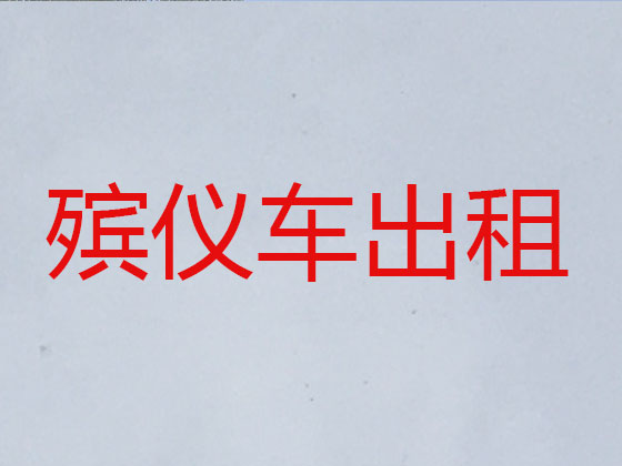 文山遗体运送服务